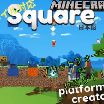 スクロールプラットフォーマーメーカー【モバイル対応】【日本語訳】|Square ◆ scrolling platformer creator