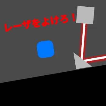 レーザーをよけろ